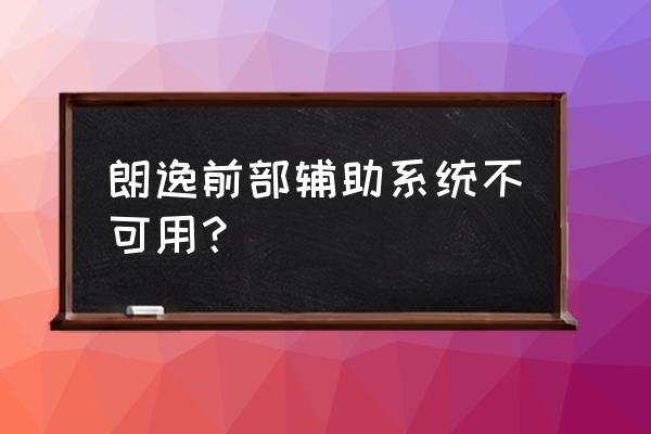 上海大众前部辅助系统怎么关闭 朗逸前部辅助系统不可用？