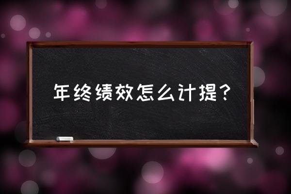 制造业企业怎么做绩效考核 年终绩效怎么计提？