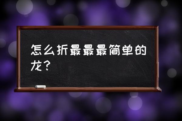 自制折纸恐龙的方法 怎么折最最最简单的龙？