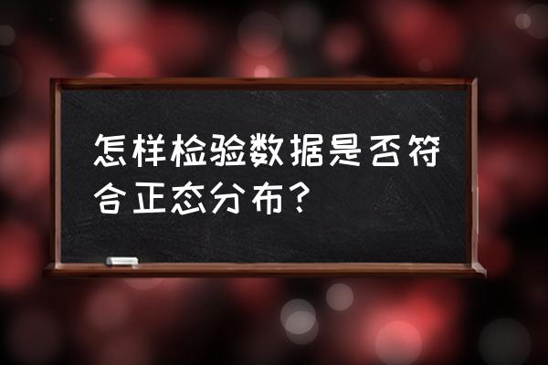 如何证明正态分布的可加性 怎样检验数据是否符合正态分布？