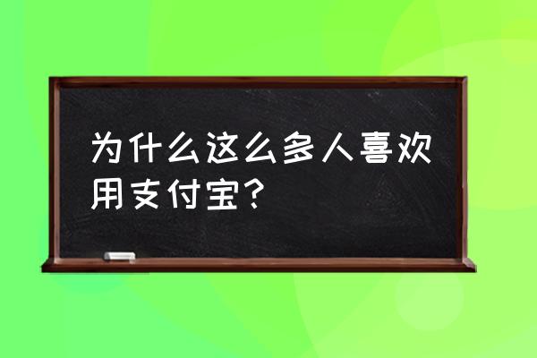 支付宝发呗新人版怎么用 为什么这么多人喜欢用支付宝？