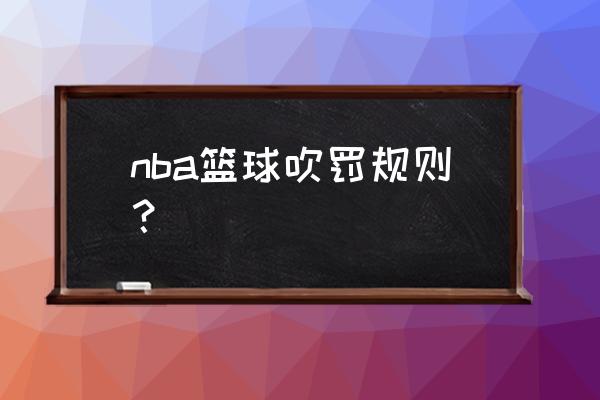 篮球开场4打5需要给技术犯规吗 nba篮球吹罚规则？