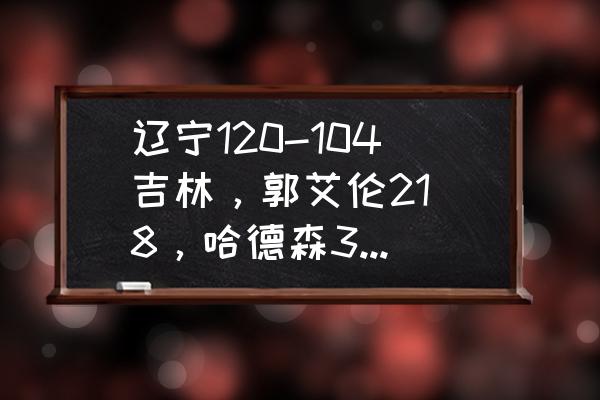 辽宁120-104吉林，郭艾伦21 8，哈德森34分，琼斯27 9，辽宁9连胜，如何评价？