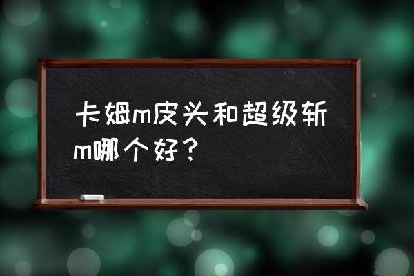 台球杆皮头价格 卡姆m皮头和超级斩m哪个好？