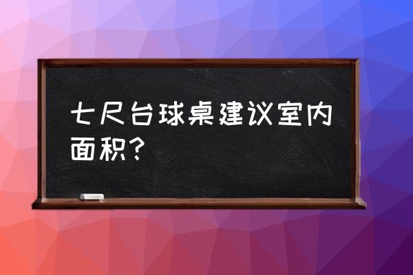 标准斯诺克球台要多大的房间 七尺台球桌建议室内面积？