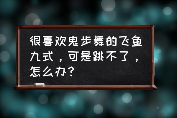 八字跳绳跳进去技巧 很喜欢鬼步舞的飞鱼九式，可是跳不了，怎么办？