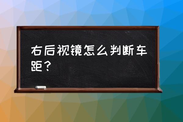 怎样通过左右后视镜判断车距 右后视镜怎么判断车距？