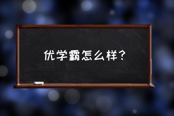 学优平台怎么删除已添加的孩子 优学霸怎么样？