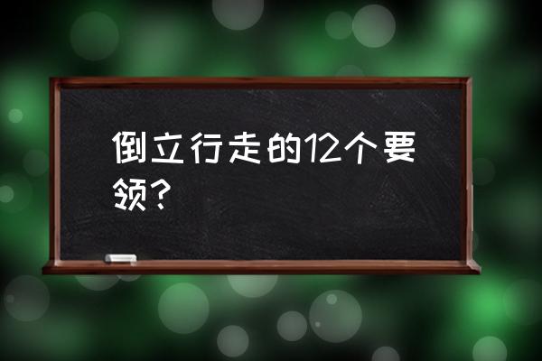 头部运动有什么要领 倒立行走的12个要领？