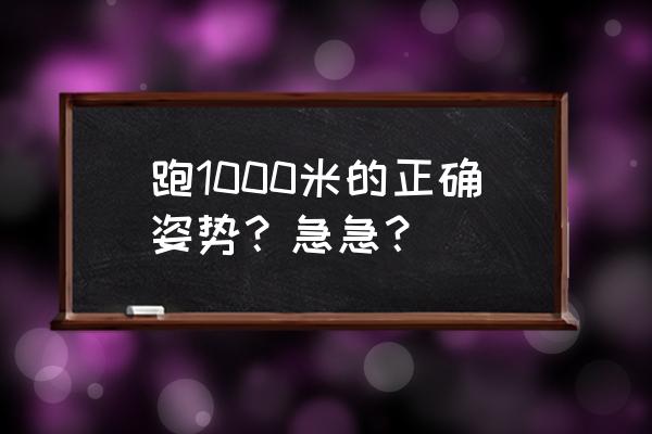 200米跑步呼吸正确方法 跑1000米的正确姿势？急急？