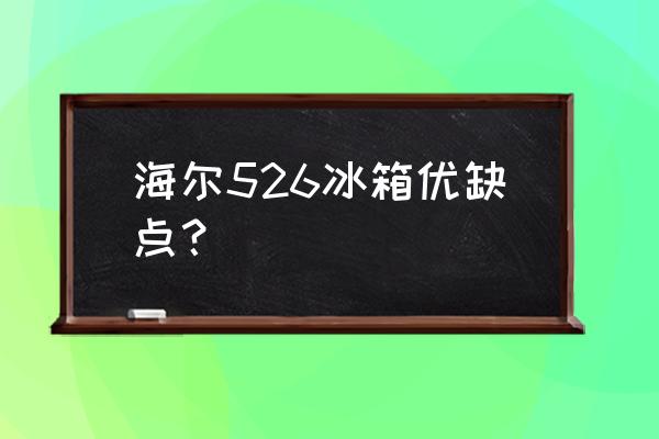 农残检测试剂能冷冻保存吗 海尔526冰箱优缺点？