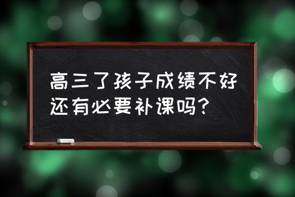 高三数学补习学校费用要多少 高三了孩子成绩不好还有必要补课吗？