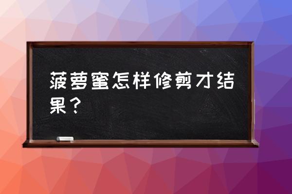 西瓜修剪方法教程图片大全 菠萝蜜怎样修剪才结果？