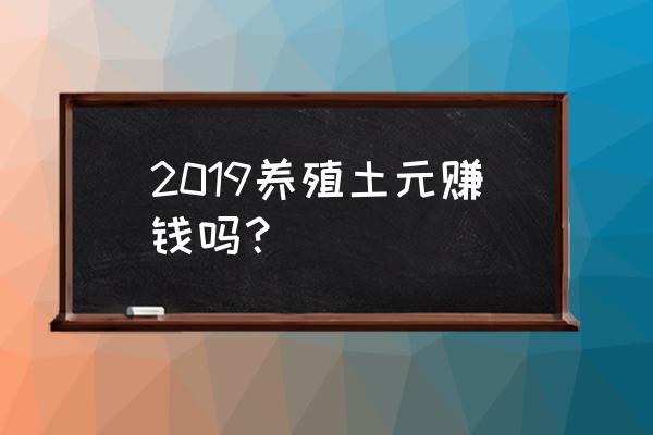 土元养殖销路好吗 2019养殖土元赚钱吗？