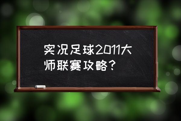 实况足球8超级联赛怎么买 实况足球2011大师联赛攻略？