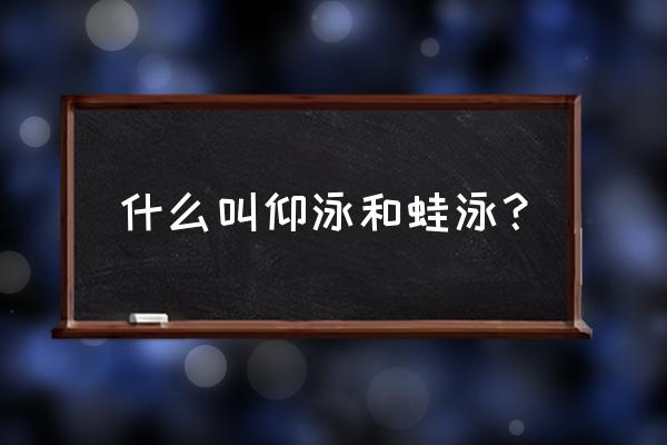 学仰泳新手入门第一课仰泳呼吸 什么叫仰泳和蛙泳？