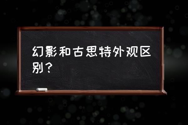 劳斯莱斯幻影内饰改装多少钱 幻影和古思特外观区别？