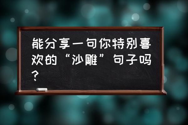 动物餐厅怎么把鲜花弄到外卖里面 能分享一句你特别喜欢的“沙雕”句子吗？