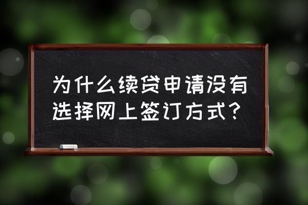 助学贷款第一次可以在网上申请吗 为什么续贷申请没有选择网上签订方式？