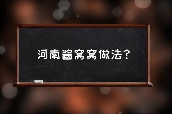 臭豆饼最正宗的做法 河南酱窝窝做法？