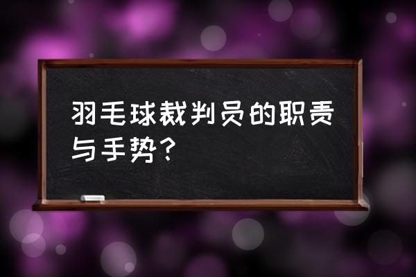 羽毛球比赛需要几个裁判 羽毛球裁判员的职责与手势？