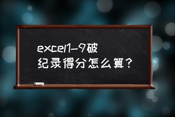 excel制作评分统计表 excel1-9破纪录得分怎么算？