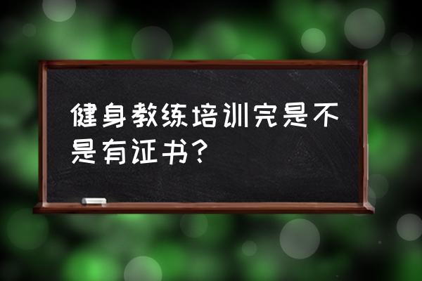 健身教练证国职和cbba认证的区别 健身教练培训完是不是有证书？