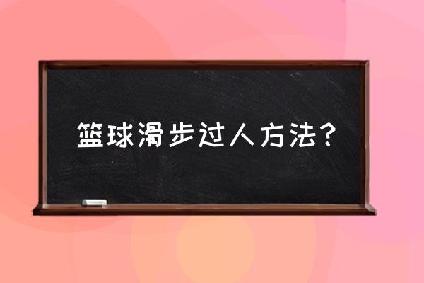 篮球怎么提高过人节奏 篮球滑步过人方法？