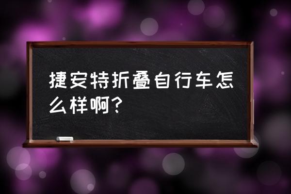 折叠车自行车到底好不好 捷安特折叠自行车怎么样啊？