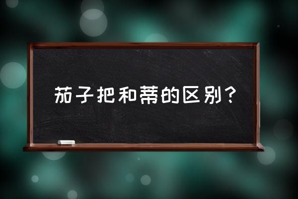 茄子的杆子怎么画 茄子把和蒂的区别？