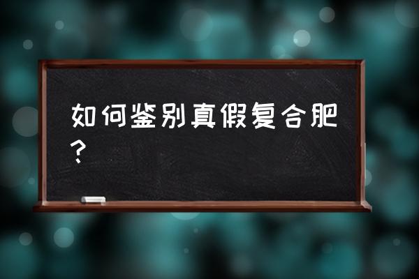 农作物生产经营许可证怎么查询 如何鉴别真假复合肥？