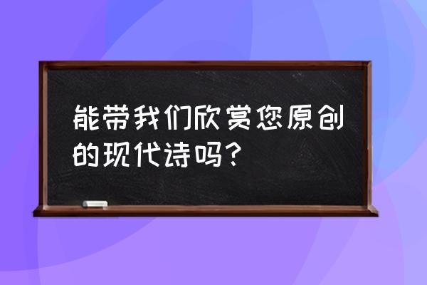 重返未来1999微尘怎么获得 能带我们欣赏您原创的现代诗吗？