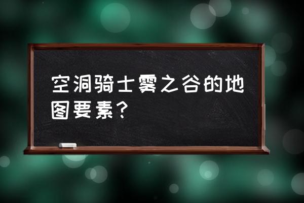 空洞骑士按什么键购买地图 空洞骑士雾之谷的地图要素？