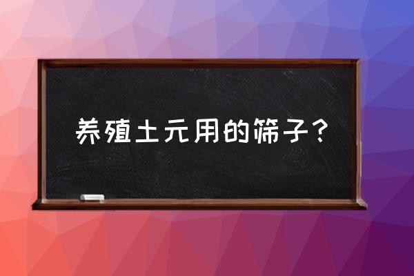 土元孵化小土元全过程 养殖土元用的筛子？