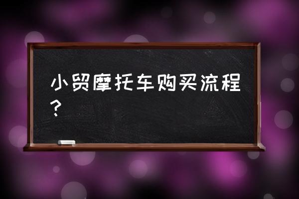 留学生免税车保险要在4s店买吗 小贸摩托车购买流程？