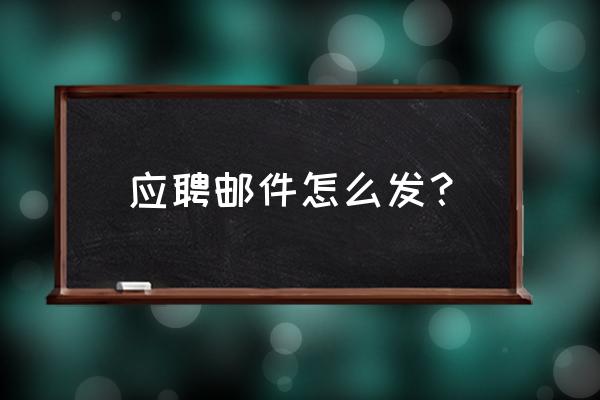 投简历邮件正文怎么写 应聘邮件怎么发？