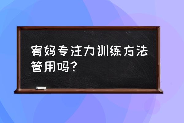 帮助孩子更有效的改善听课状况 宥妈专注力训练方法管用吗？