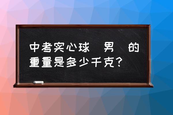 一公斤实心球正确扔法 中考实心球(男)的重量是多少千克？