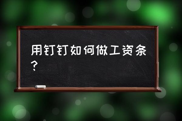 一键生成100个工资条 用钉钉如何做工资条？