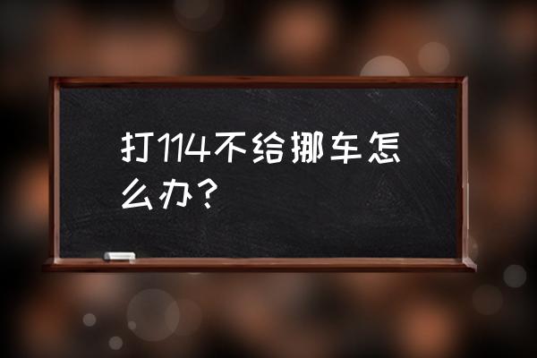 114挪车电话没接但是车挪了要紧吗 打114不给挪车怎么办？