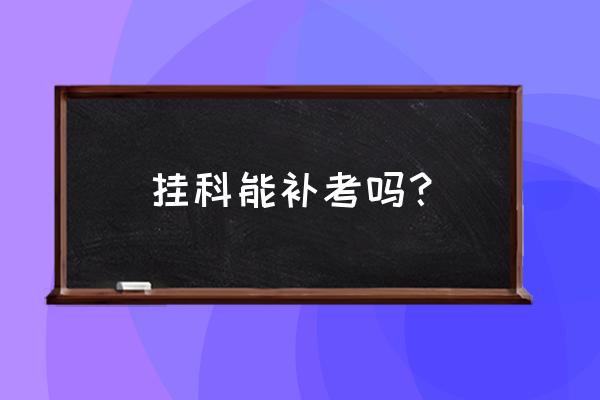 我不要挂科小游戏50关 挂科能补考吗？