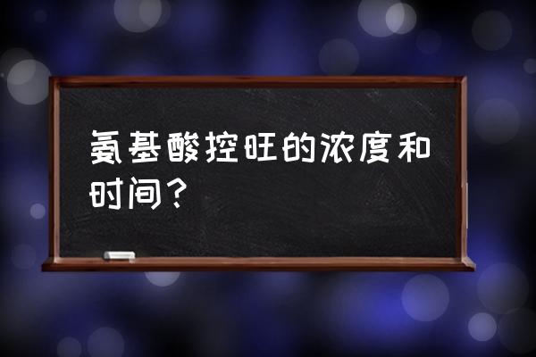 核桃树灌多效唑最佳时间 氨基酸控旺的浓度和时间？