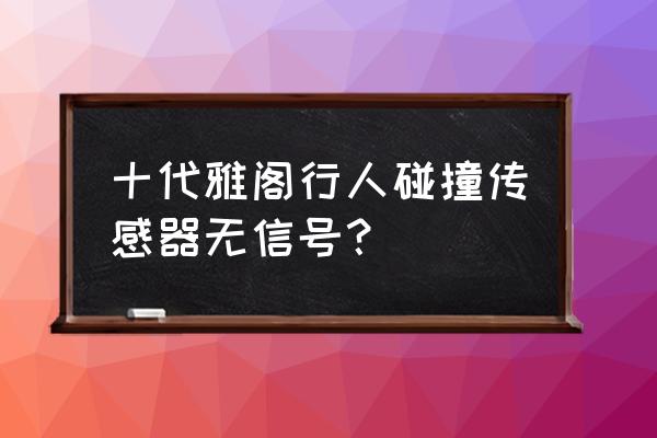 十代雅阁副驾驶安全气囊面板痕迹 十代雅阁行人碰撞传感器无信号？