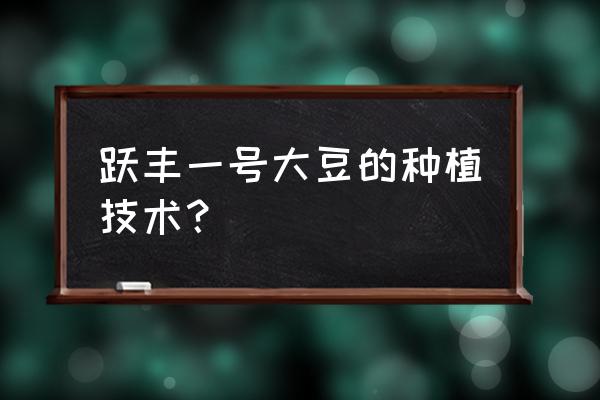 最好的包衣技术 跃丰一号大豆的种植技术？