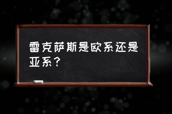 欧系车品牌一览表 雷克萨斯是欧系还是亚系？