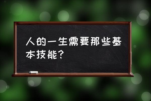 运动100个小技巧 人的一生需要那些基本技能？