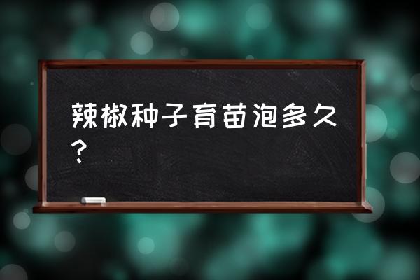 新鲜辣椒想留种要晒干种子吗 辣椒种子育苗泡多久？