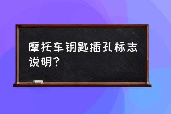 怎么才能画摩托车的标志 摩托车钥匙插孔标志说明？