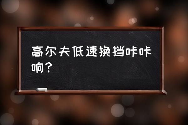 后三角臂球头坏了会怎么样 高尔夫低速换挡咔咔响？