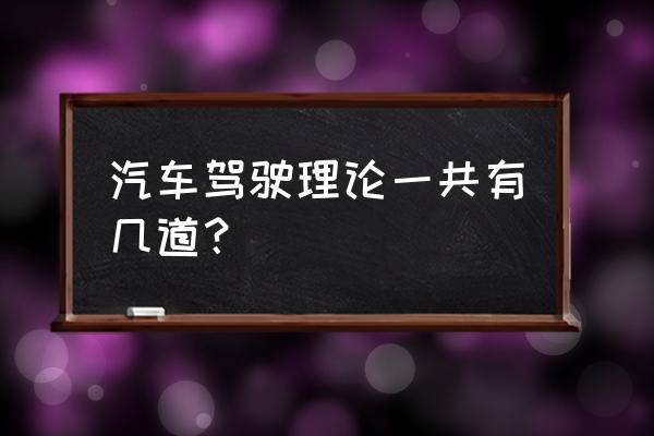 驾照理论知识 汽车驾驶理论一共有几道？